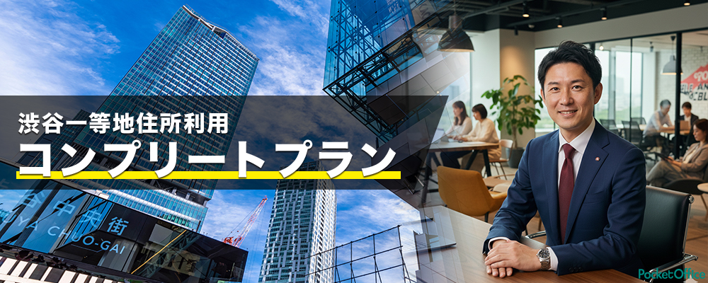 PocketOffice_バーチャルオフィス渋谷