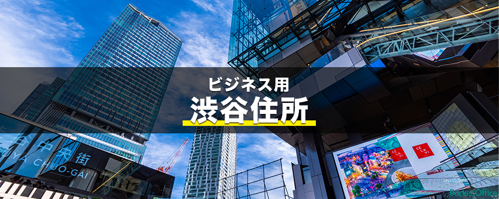 PocketOffice_バーチャルオフィス渋谷