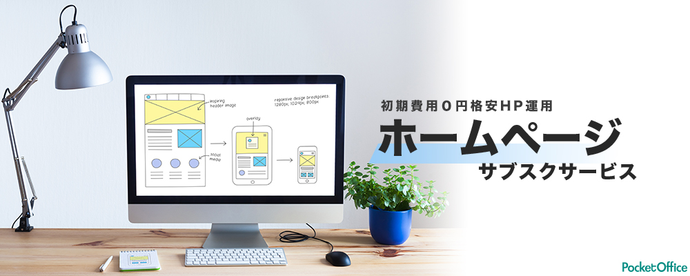 PocketOffice_バーチャルオフィス渋谷のホームページ制作