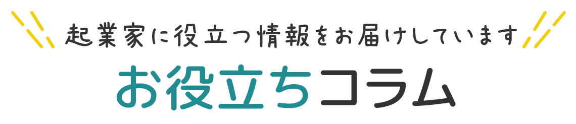 お役立ちコラム