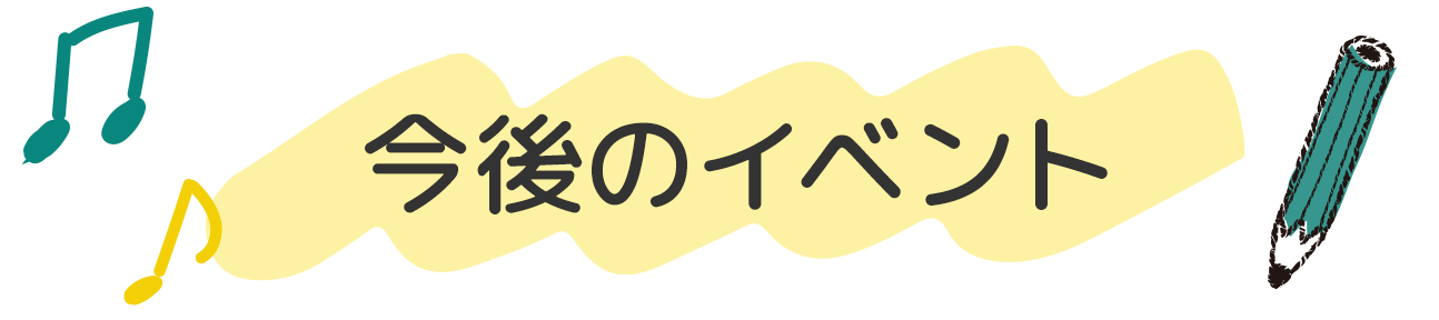 今後のイベント