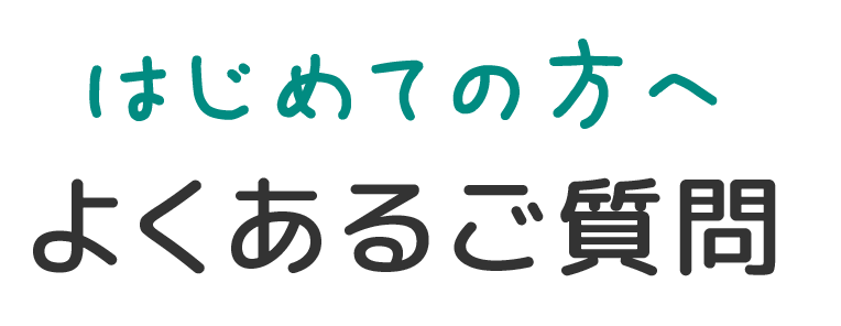 よくあるご質問