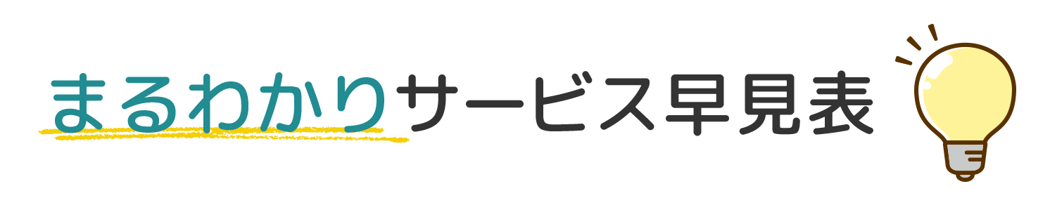PocketOfficeだけのサービス早見表