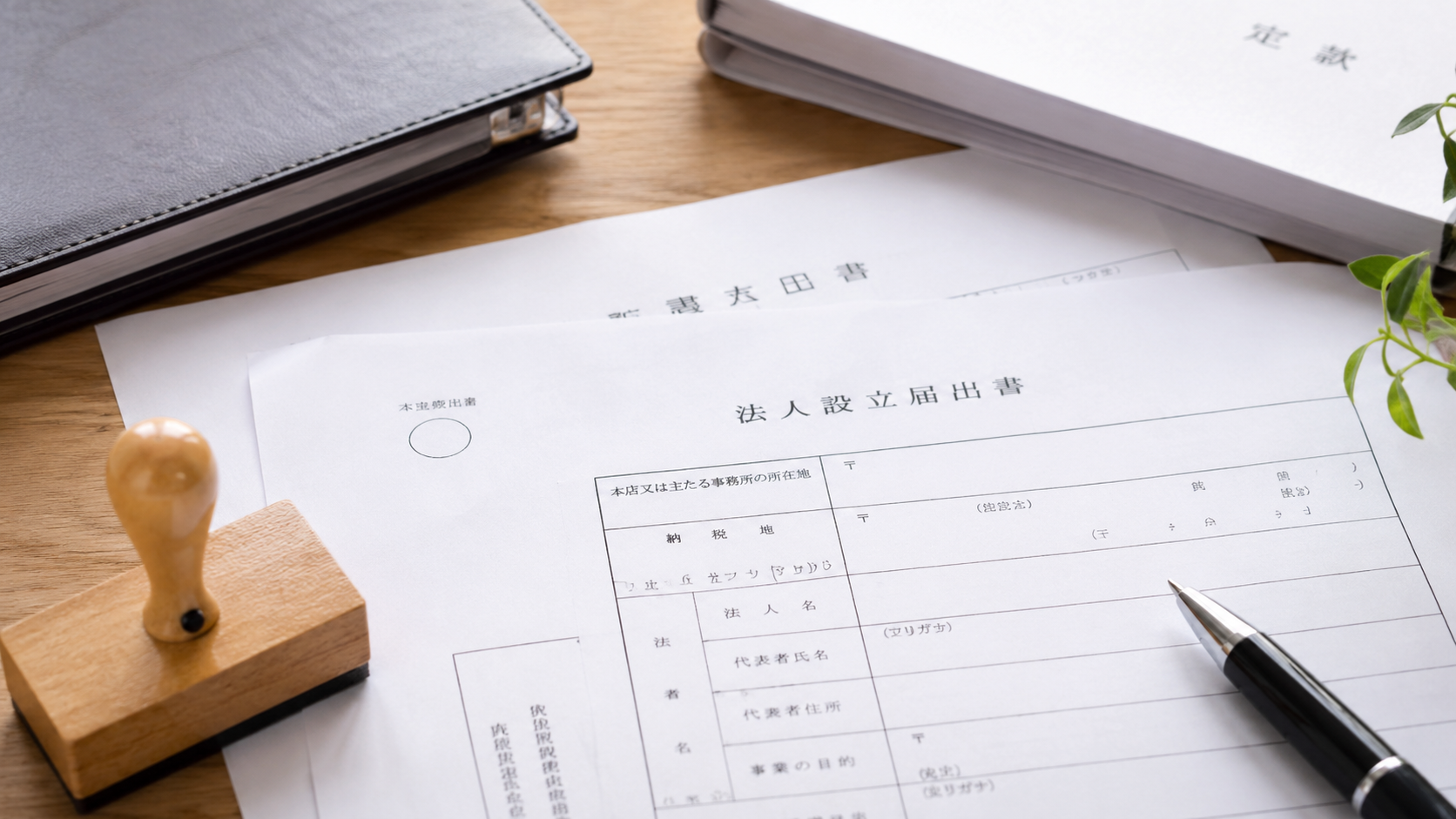 法人設立後の届出書類と文房具