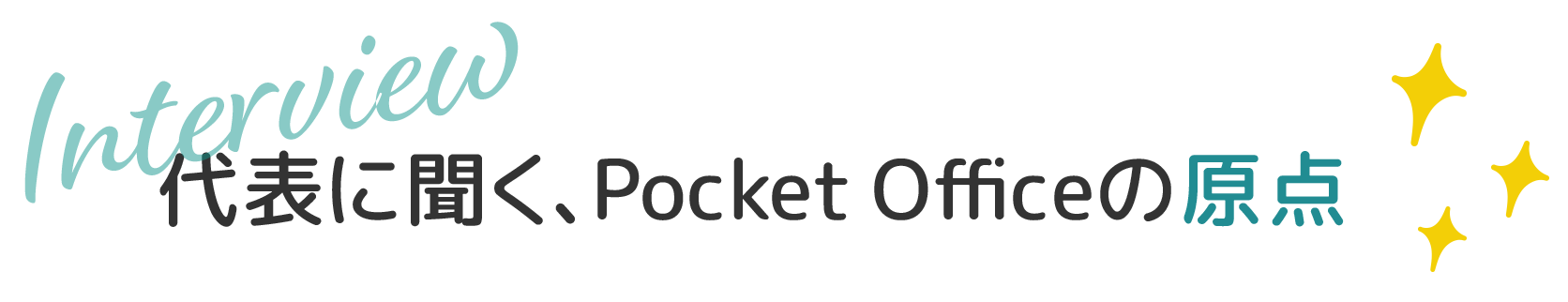 代表に聞く、Pocket Officeの原点