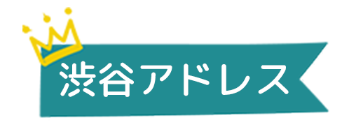 渋谷アドレス