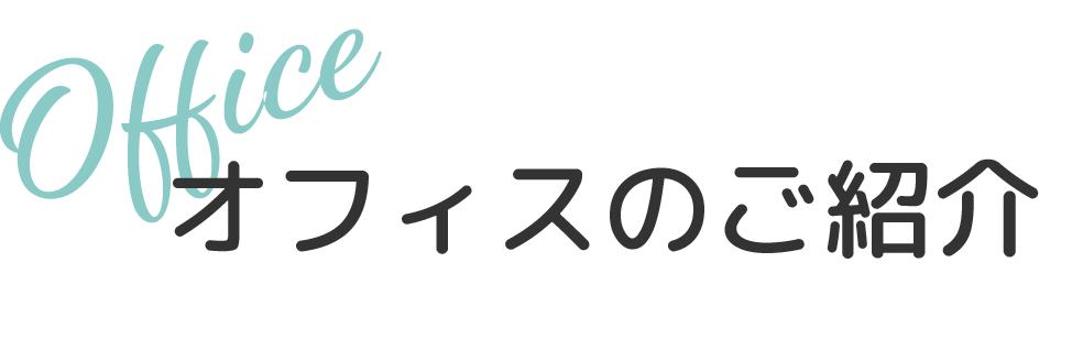 オフィスのご紹介