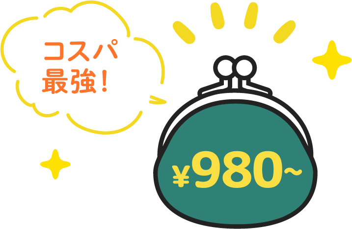 圧倒的な低価格