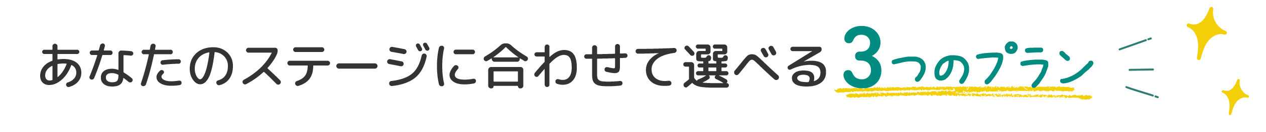 あなたのステージに合わせて選べる3つのプラン