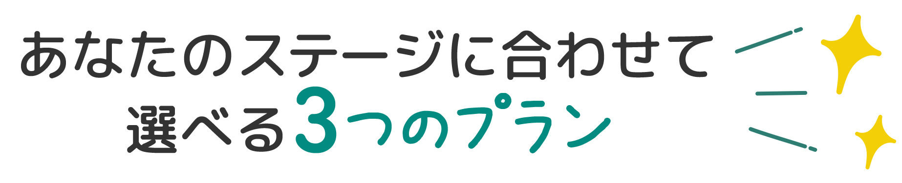 あなたのステージに合わせて選べる3つのプラン