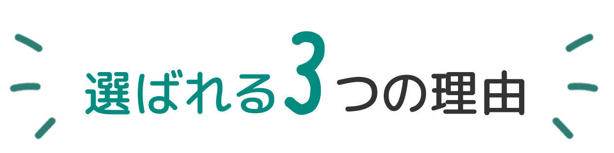 選ばれる3つの理由