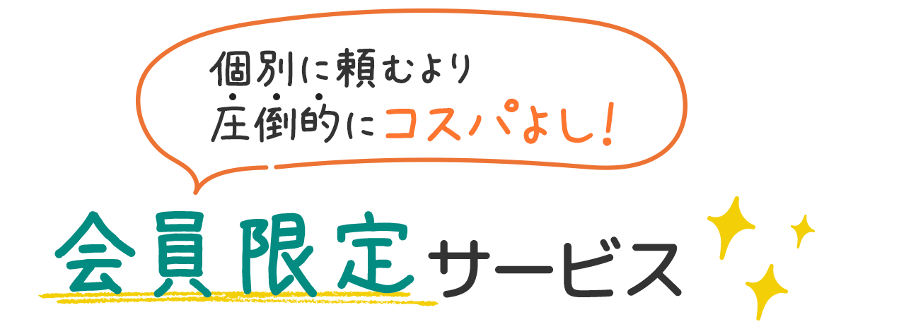 会員限定サービス