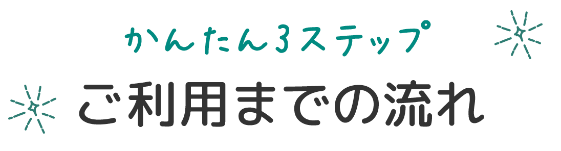 かんたん4ステップ ご契約の流れ