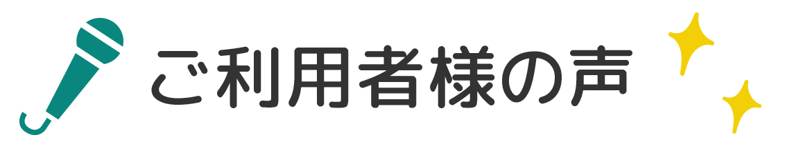 利用者の声