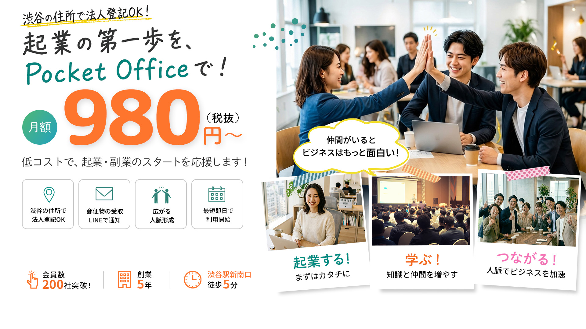 起業の第一歩を、Pocket Officeで！