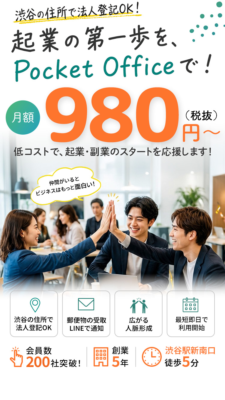 起業の第一歩を、Pocket Officeで！